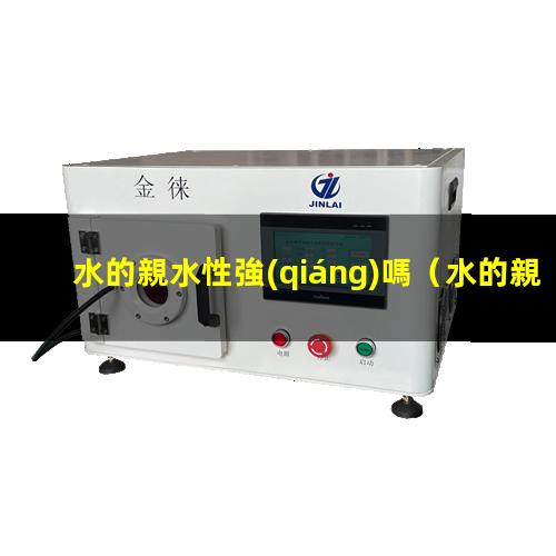 水的親水性強(qiáng)嗎