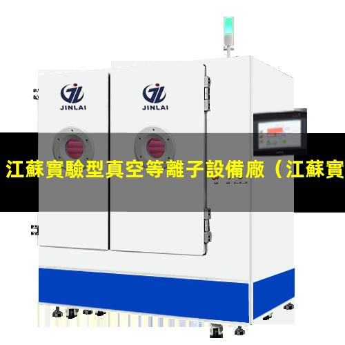 江蘇實驗型真空等離子設備廠