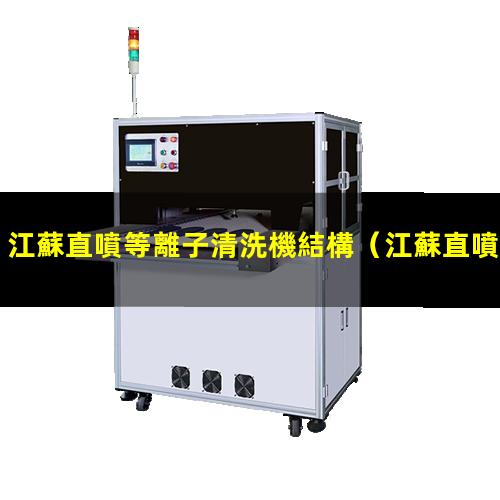 江蘇直噴等離子清洗機結構