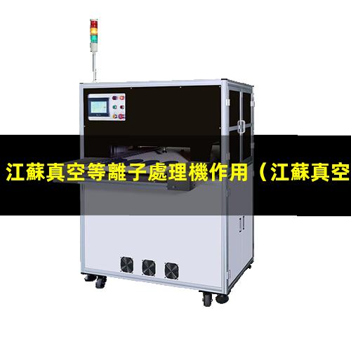 江蘇真空等離子處理機作用