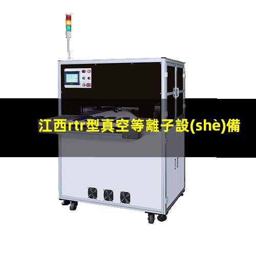 江西rtr型真空等離子設(shè)備多少錢