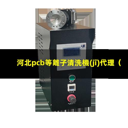 河北pcb等離子清洗機(jī)代理