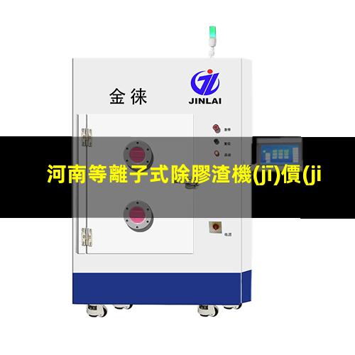 河南等離子式除膠渣機(jī)價(jià)位