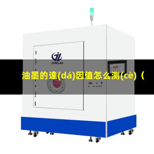 油墨的達(dá)因值怎么測(cè)