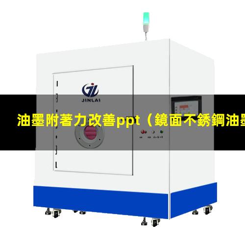 油墨附著力改善ppt