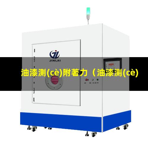 油漆測(cè)附著力