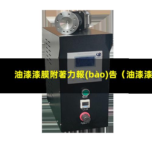 油漆漆膜附著力報(bào)告