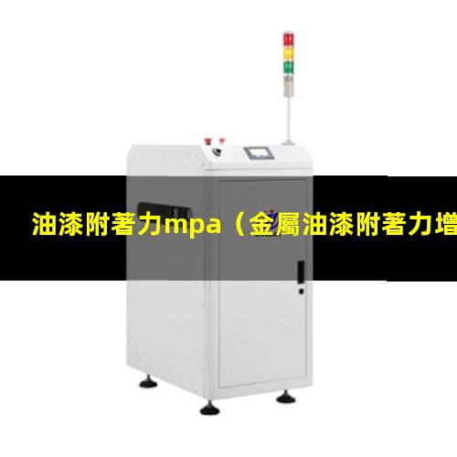 油漆附著力mpa