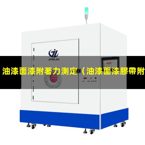 油漆面漆附著力測定