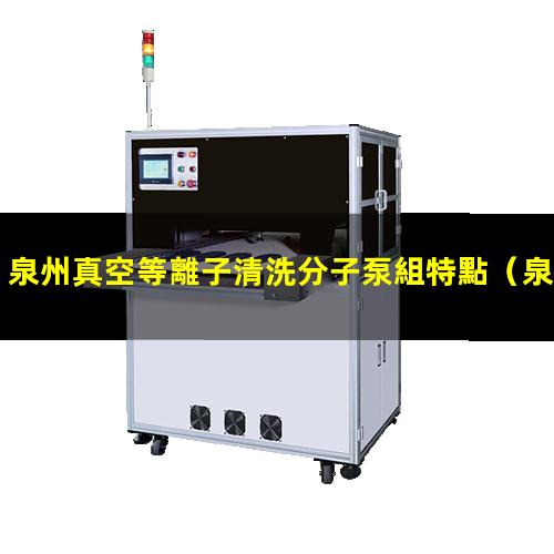 泉州真空等離子清洗分子泵組特點