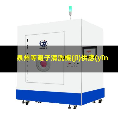 泉州等離子清洗機(jī)供應(yīng)商