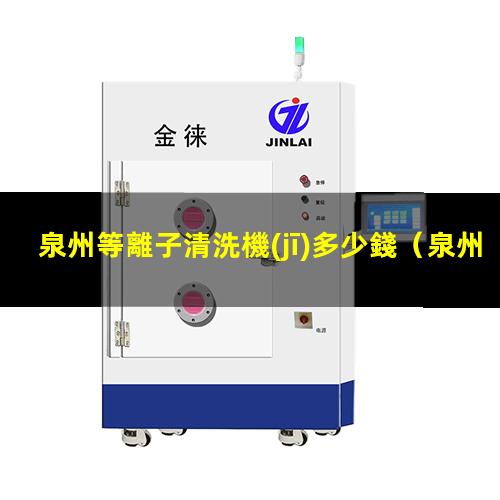 泉州等離子清洗機(jī)多少錢