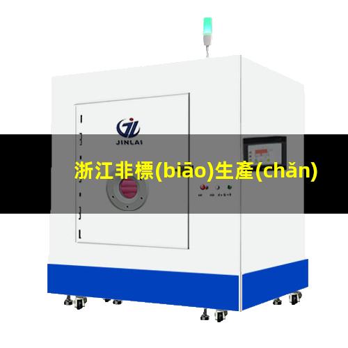 浙江非標(biāo)生產(chǎn)等離子清洗機(jī)腔體便宜