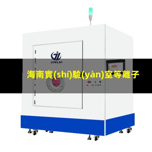 海南實(shí)驗(yàn)室等離子清洗機(jī)用途