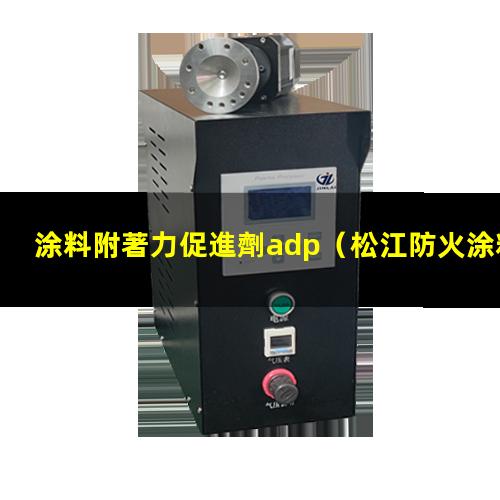 涂料附著力促進劑adp