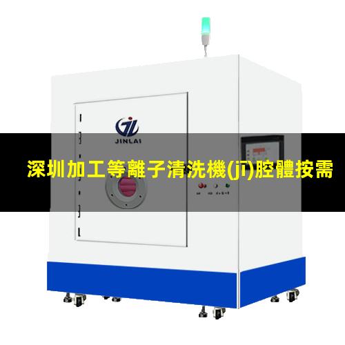 深圳加工等離子清洗機(jī)腔體按需定制