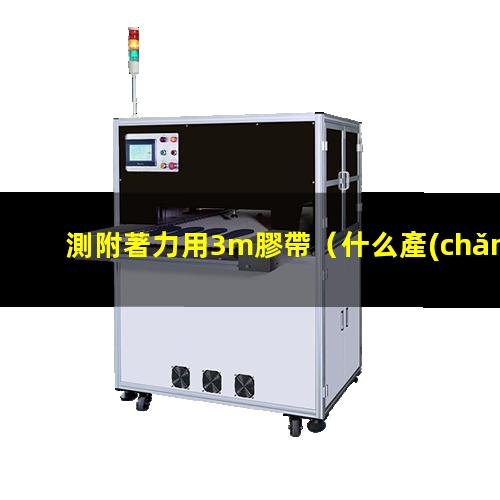 測附著力用3m膠帶