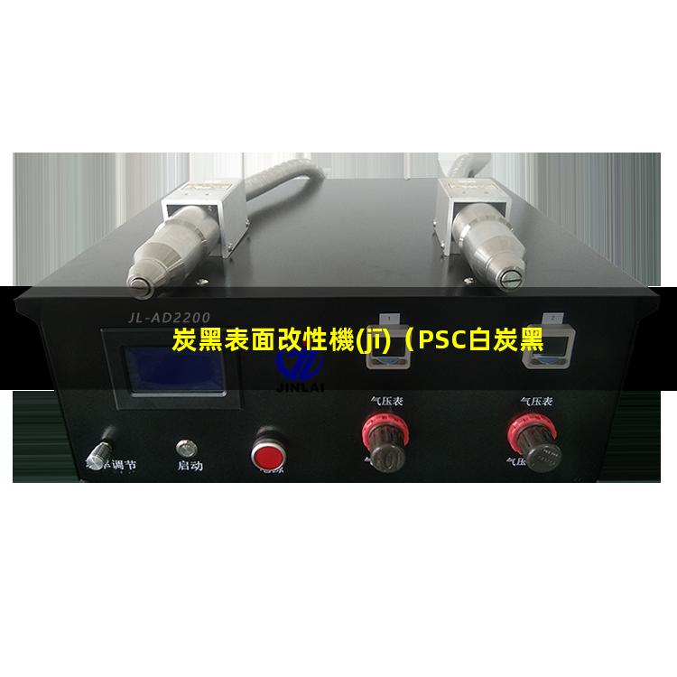 炭黑表面改性機(jī)（PSC白炭黑表面改性機(jī)）