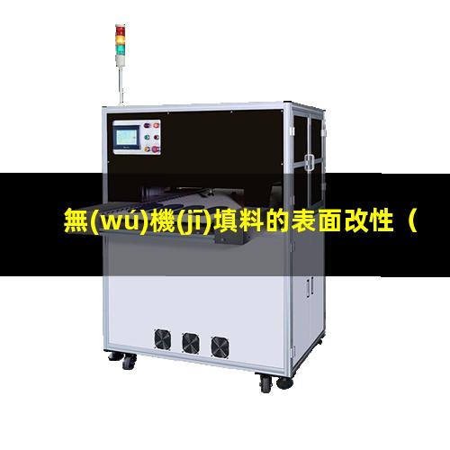 無(wú)機(jī)填料的表面改性（無(wú)機(jī)填料的表面改性工藝）