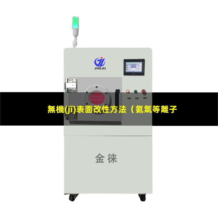 無機(jī)表面改性方法