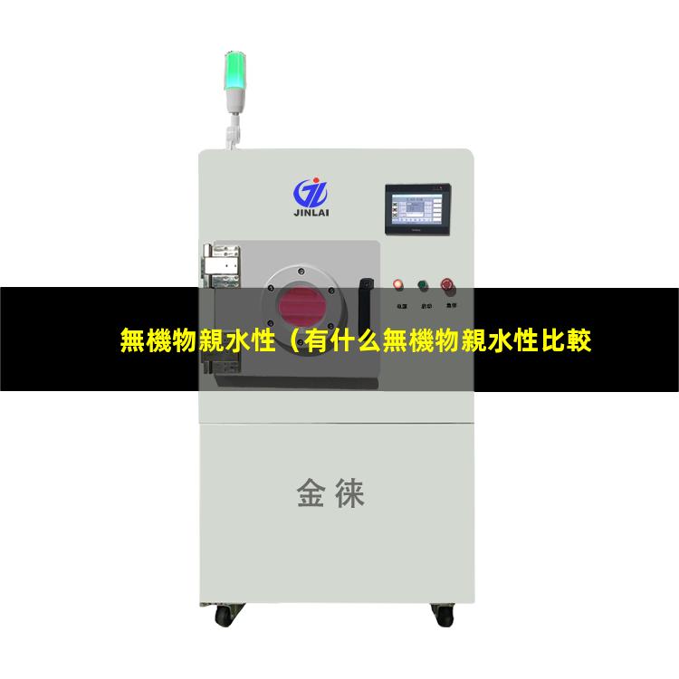 無機物親水性