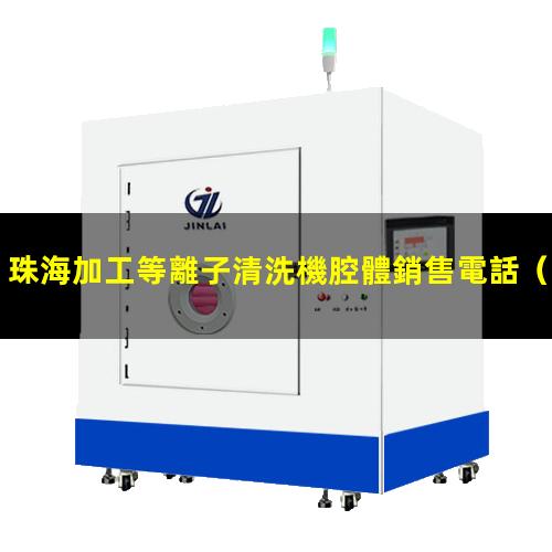 珠海加工等離子清洗機腔體銷售電話