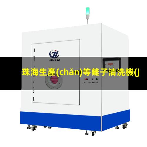 珠海生產(chǎn)等離子清洗機(jī)腔體生產(chǎn)廠商