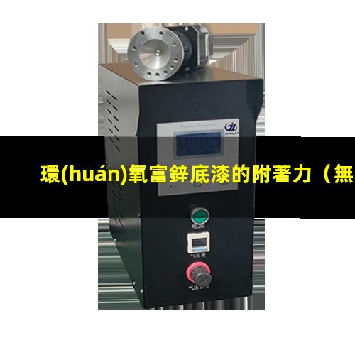 環(huán)氧富鋅底漆的附著力