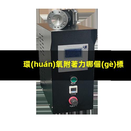 環(huán)氧附著力哪個(gè)標(biāo)準(zhǔn)