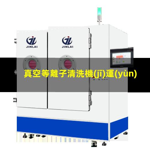 真空等離子清洗機(jī)運(yùn)行原理及其運(yùn)行流程示意圖