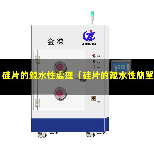 硅片的親水性處理