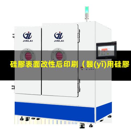 硅膠表面改性后印刷