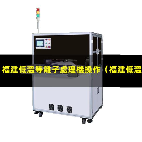 福建低溫等離子處理機操作