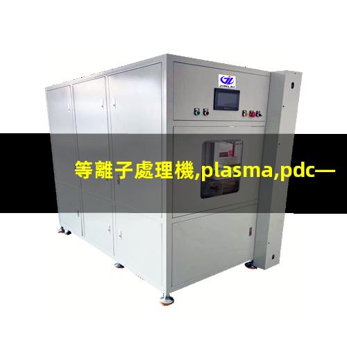 等離子處理機,plasma,pdc—fmg—2