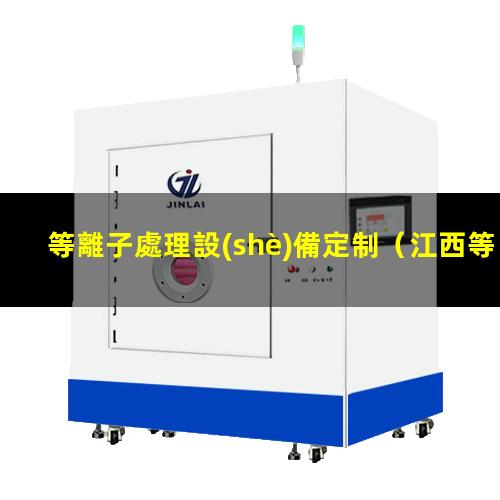 等離子處理設(shè)備定制