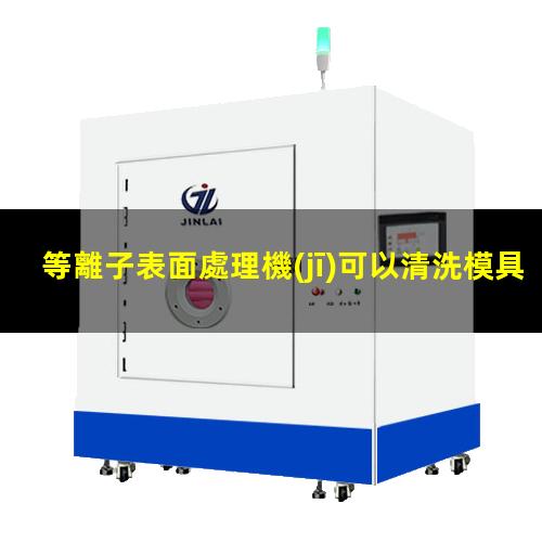 等離子表面處理機(jī)可以清洗模具嗎