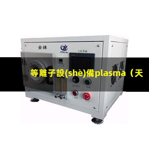 等離子設(shè)備plasma