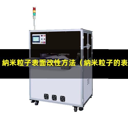 納米粒子表面改性方法