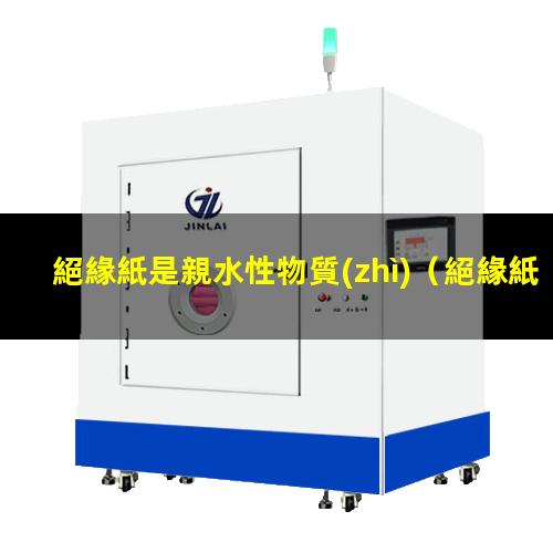 絕緣紙是親水性物質(zhì)