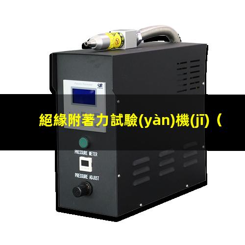 絕緣附著力試驗(yàn)機(jī)