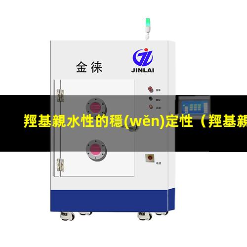 羥基親水性的穩(wěn)定性