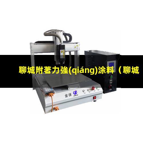 聊城附著力強(qiáng)涂料