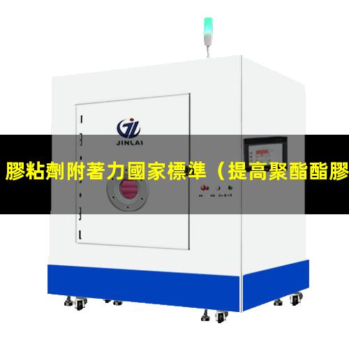 膠粘劑附著力國家標準