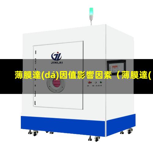 薄膜達(dá)因值影響因素