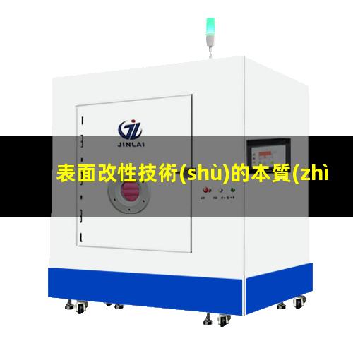 表面改性技術(shù)的本質(zhì)