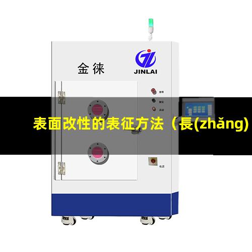 表面改性的表征方法