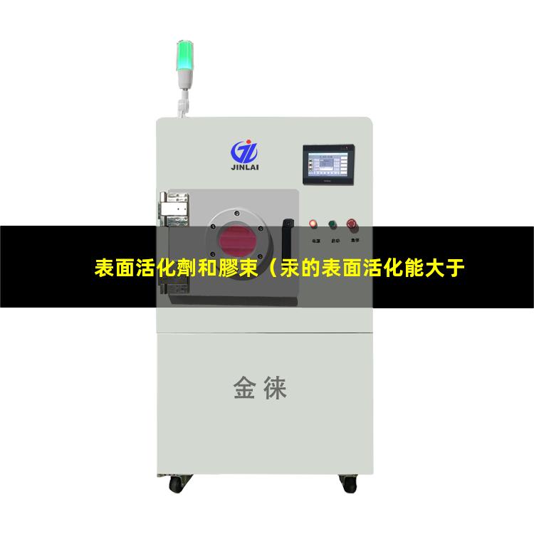 表面活化劑和膠束