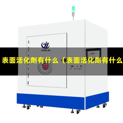 表面活化劑有什么