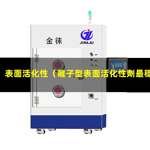 表面活化性（離子型表面活化性劑最穩(wěn)定）t細(xì)胞表面活化性受體