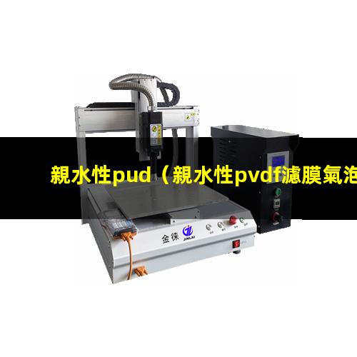 親水性pud（親水性pvdf濾膜氣泡點(diǎn)）親水性pva